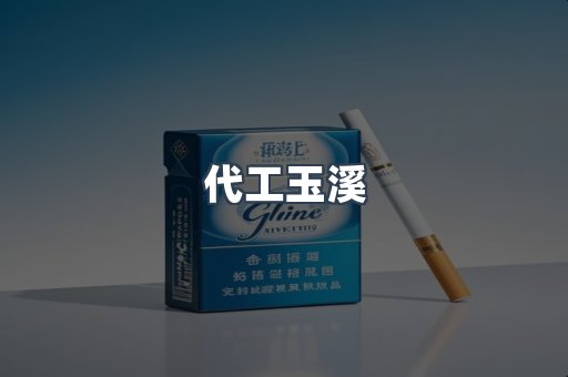 代工玉溪